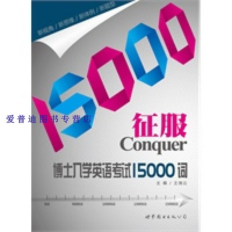 征服博士入学英语考试15000词 王湘云【正版图书，放心购买】