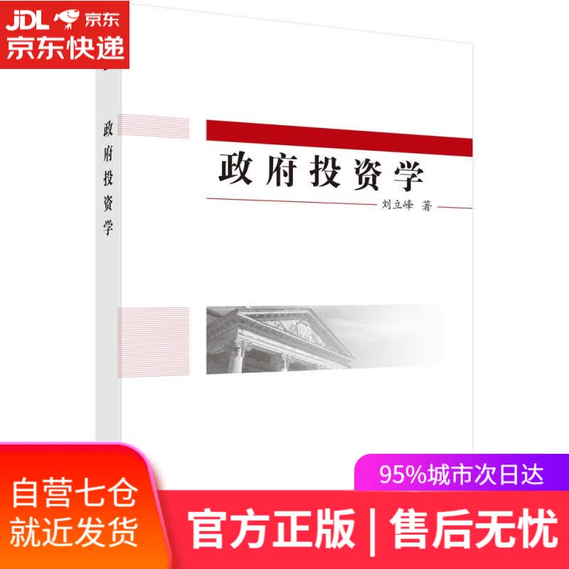 【新华书店】政府投资学 刘立峰 科学出版社