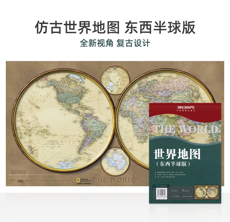 世界地图墙贴（东西半球版）仿古复古 贴图装饰实用 政区地形 中外对照 书房办公室咖啡