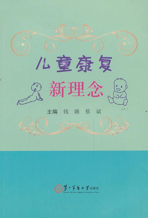 儿童康复新理念 钱嬿,蔡斌 编【正版】