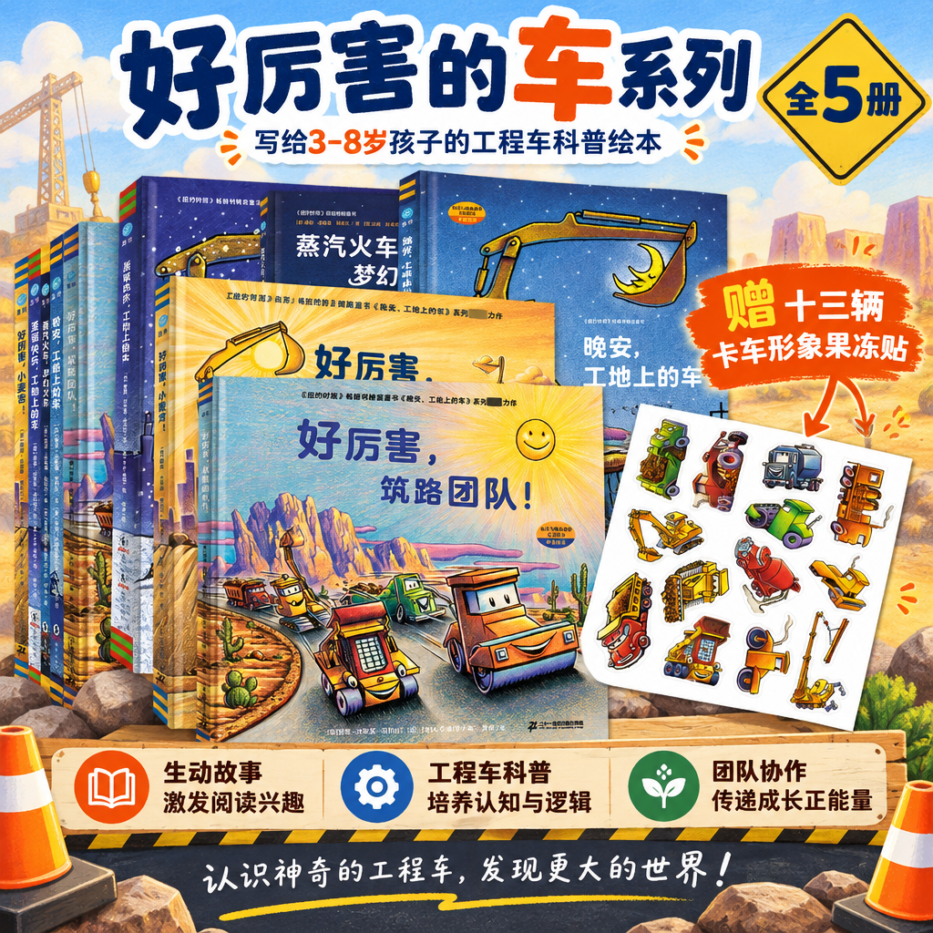 好厉害的车系列全4册5册 工程车科普绘本3-8岁 晚安工地上的车圣诞快乐 经典睡前故事书3-6岁幼儿启蒙 小小车迷 趣味绘本故事 亲子共读 新华正版 好厉害的车系列-全5册【赠果冻贴】