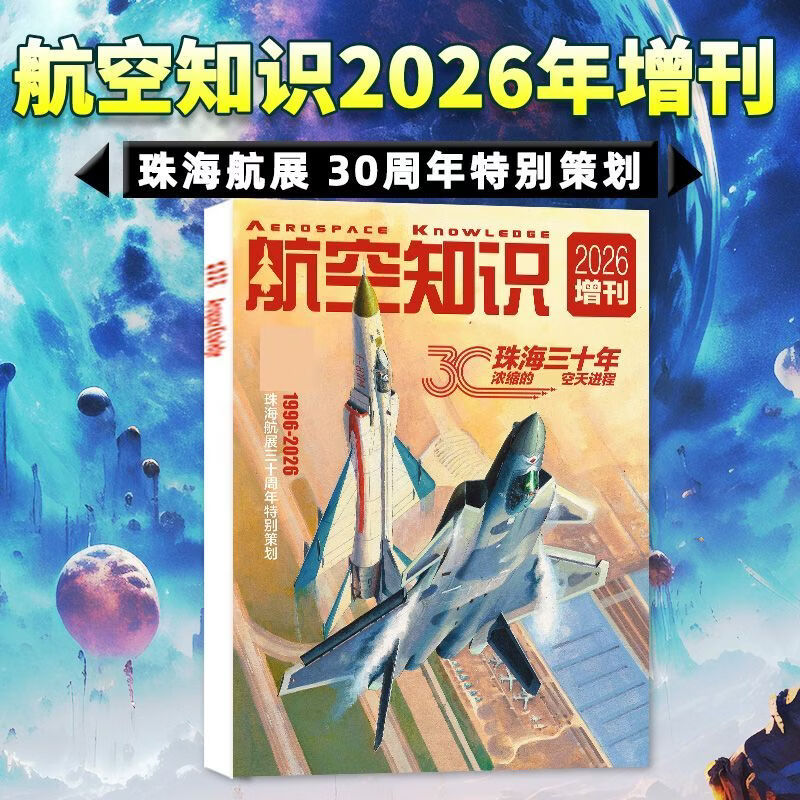 【正版包邮】航空知识杂志2026年增刊 珠海航展30周年 问天少年航空航天舰船轻兵器知识世界军事爱好者飞机科技科普百科期刊 【预售】26年增刊【珠海航展30周年】