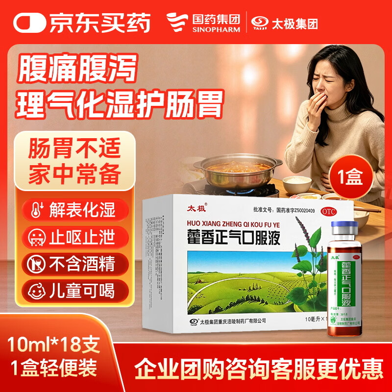 【防暑药品】太极藿香正气口服液10ml*18支不含酒精儿童可喝老牌子口服液夏季防暑解暑降温套装