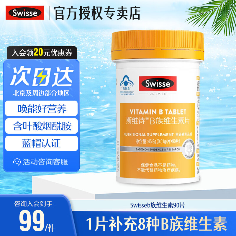 Swisse斯维诗B族维生素片成人男女补充多种复合维生素B含vb烟酰胺 VB 90片*1瓶