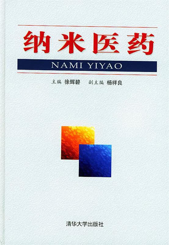纳米医药【正版好书，下单速发】
