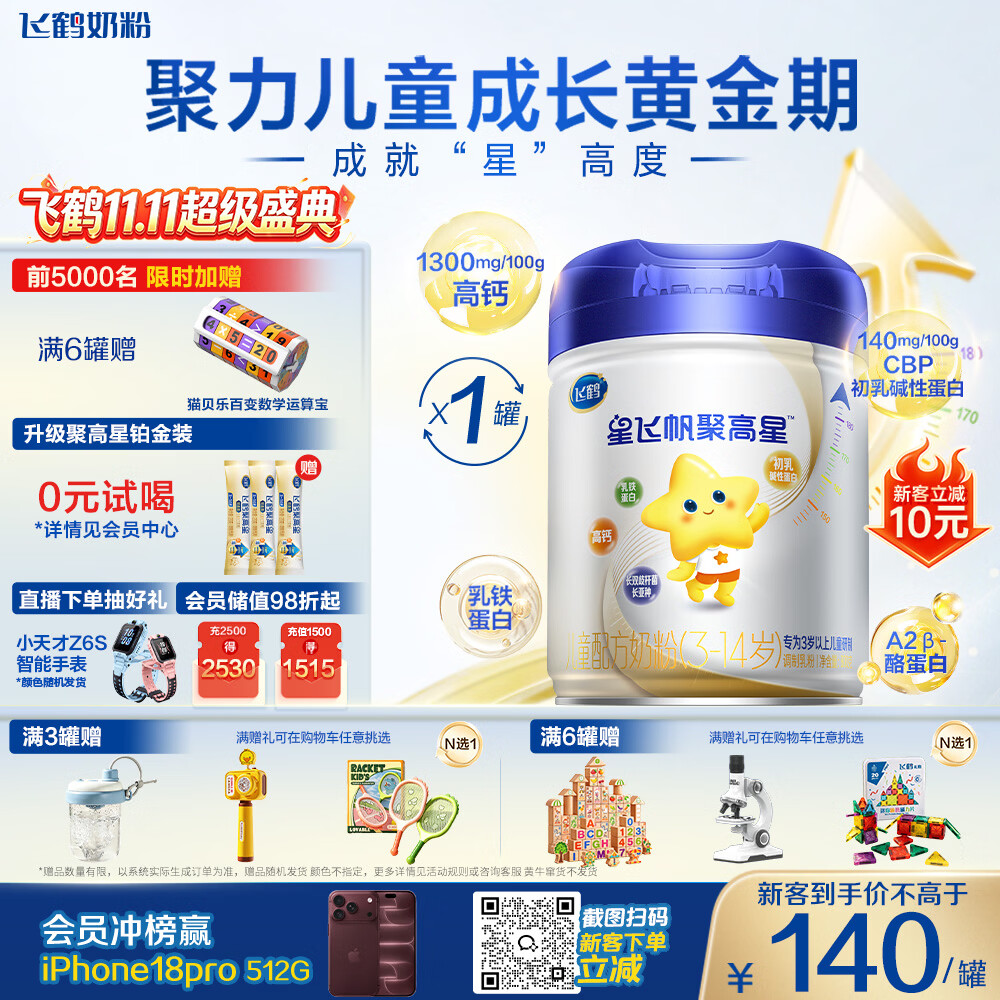 飞鹤星飞帆聚高星儿童成长奶粉4段(3-14岁)800g*1罐A2乳铁蛋白高钙CBP