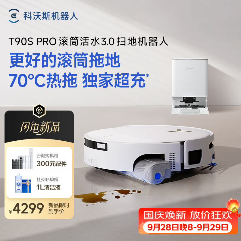 科沃斯T90S PRO扫地机器人【26年最新款】扫拖一体自动清洗自动集尘热水洗拖布滚筒洗地机器人