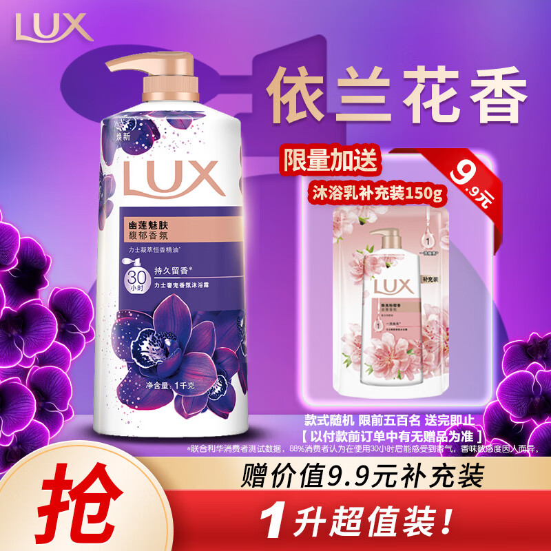 力士（LUX）力士依兰香沐浴露 幽莲魅肤馥郁香氛精油沐浴乳1kg 男女持久留香