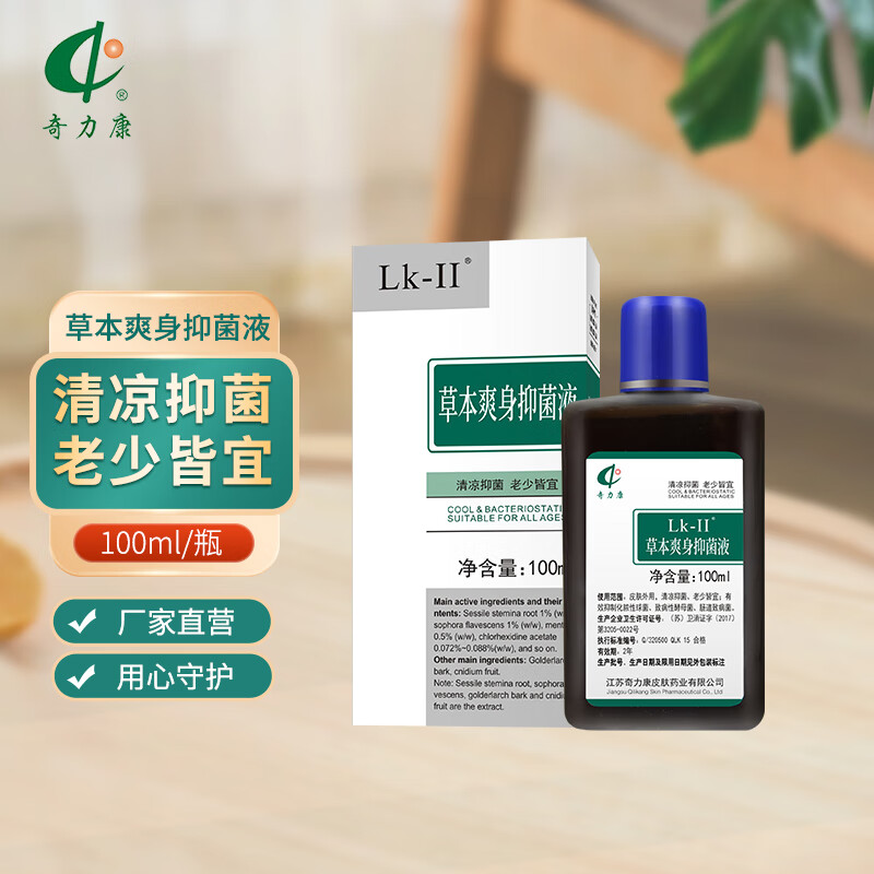 奇力康草本抑菌爽身液100ml 蚊虫叮咬后清凉舒爽 皮肤外用皮肤杀菌