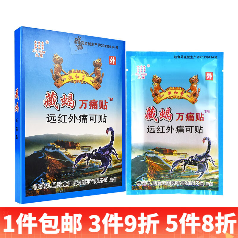 九星徽和堂藏蝎万痛贴远红外痛可贴 1盒装