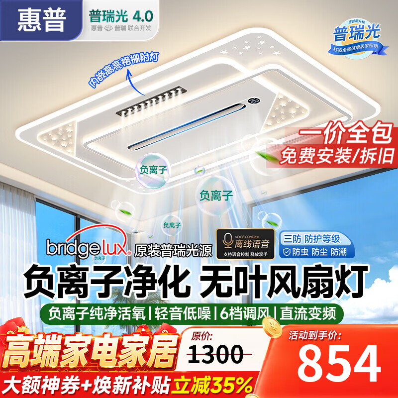 惠普客厅无叶风扇灯主灯2026新款负离子静音灯扇一体餐厅卧室吸顶灯 170W 35㎡内适用110CM-离线语音