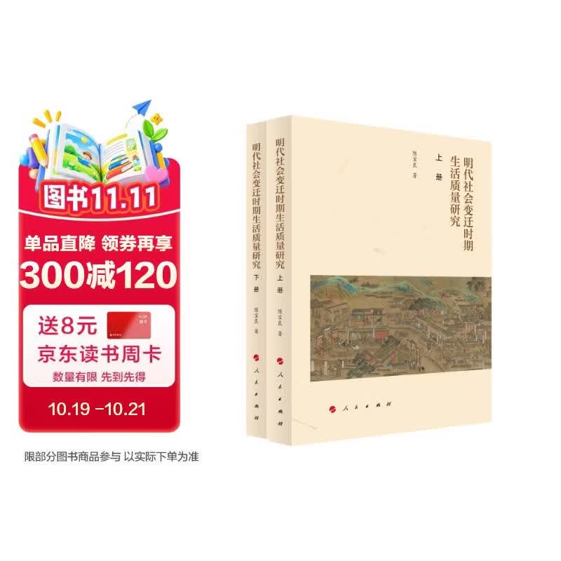 明代社会变迁时期生活质量研究