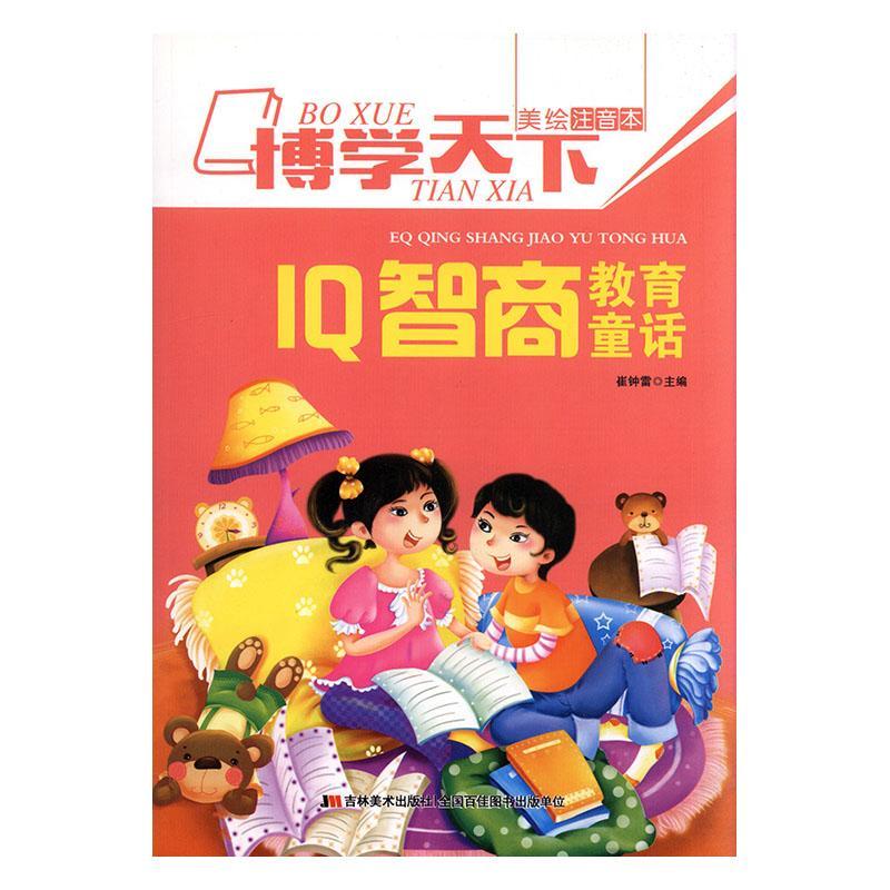 iq智商教育童话童书  图书