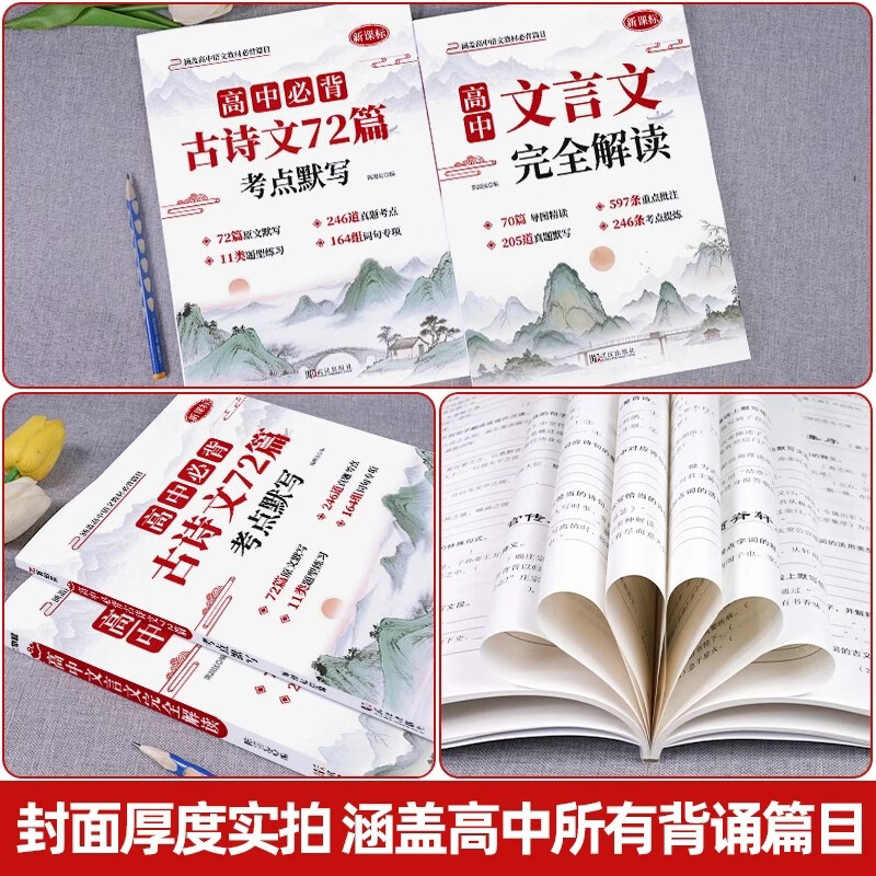 【高中语文必备】高中高一高二高三通用古诗文72篇和文言文全解语文必背一本通人教版配套 必修选修语文高考必备基础知识 高中必背古诗文72篇考点默写