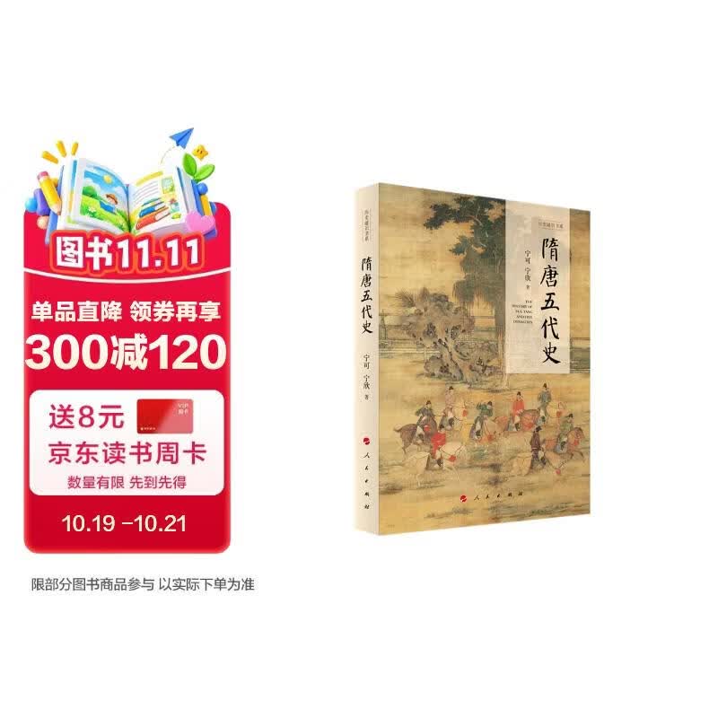 隋唐五代史（历史通识书系）