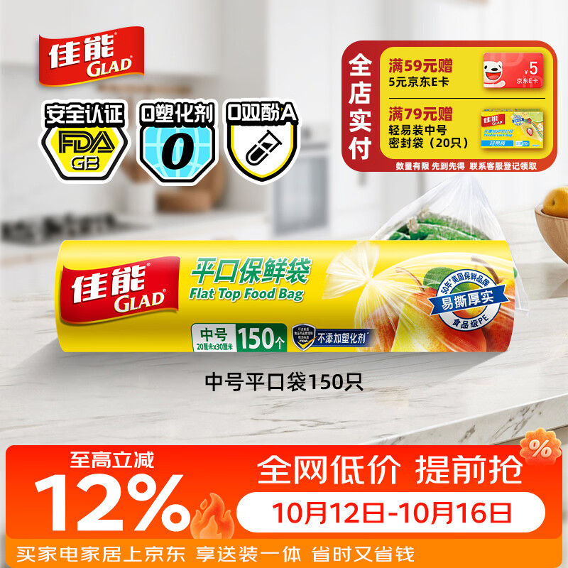 佳能（Glad）食品级保鲜袋中号150个 平口点断式 食物保鲜冷冻专用RP20