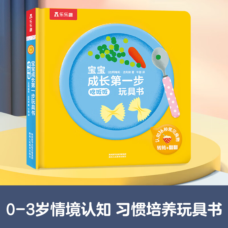 乐乐趣 傲游猫 认知启蒙早教书 幼儿习惯认知培养0-3岁 触摸书 翻翻书 玩具书 宝宝成长第一步玩具书-吃饭饭