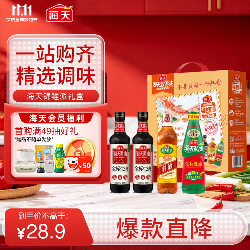 JD自营海天锦鲤派组合：生抽蚝油料酒，折后仅需2.88元/瓶