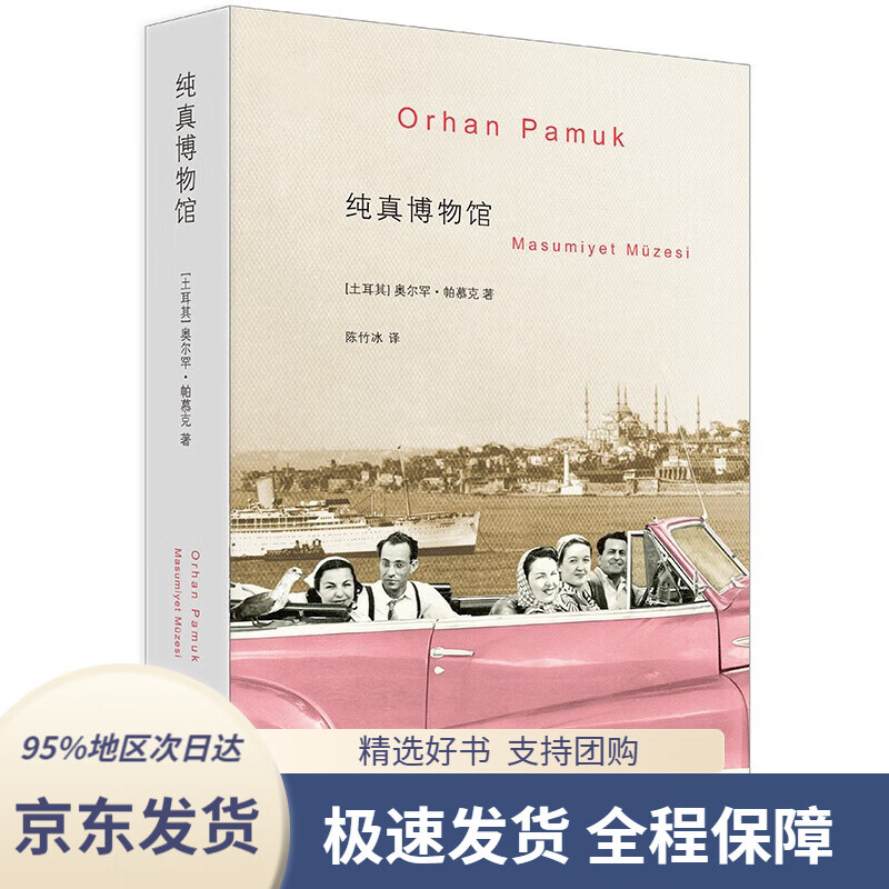 【 京东配送 支持团购】纯真博物馆