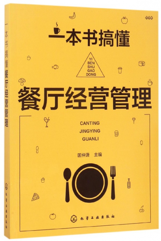 一本书搞懂餐厅经营管理