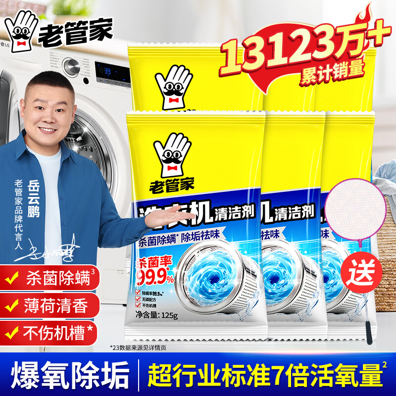 老管家洗衣机清洗剂除菌除螨全自动波轮滚筒式内胆清洗剂125g/袋 6袋装