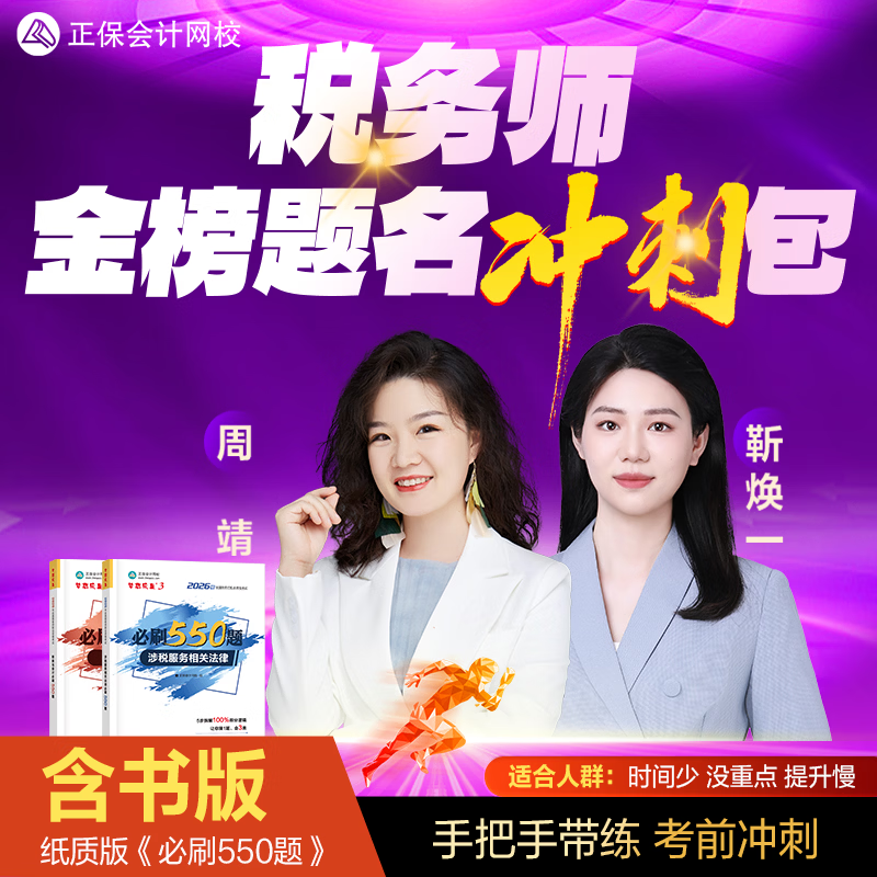正保会计网校2026税务师金榜题名冲刺包税法一财务与会计涉税服务相关法律冲刺考点刷练习题课程讲义库高频核心考点手把手带刷 2026税务师金榜题名冲刺包【含书】 财务与会计