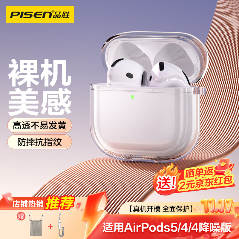 品胜适用AirPods5/4保护套 AirPods五代四代降噪版通用2026款苹果耳机保护壳透明软壳防摔防刮 送挂绳