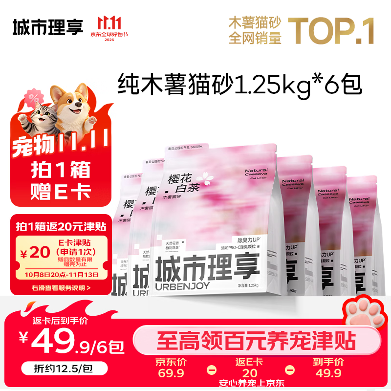 樱花白茶纯木薯猫砂1.25kg*6 37元 - 86线报