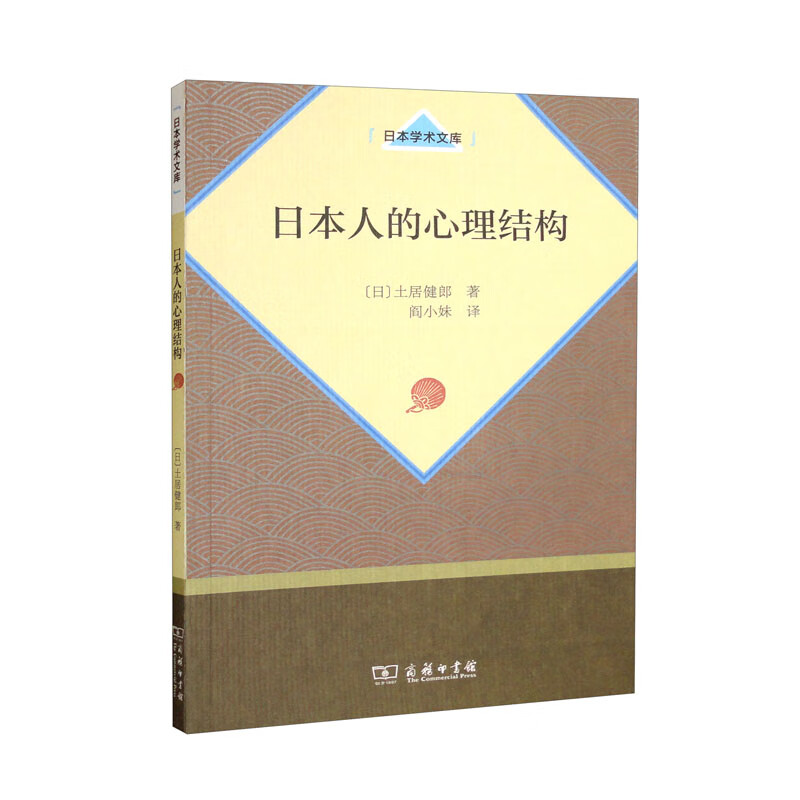 日本人的心理结构