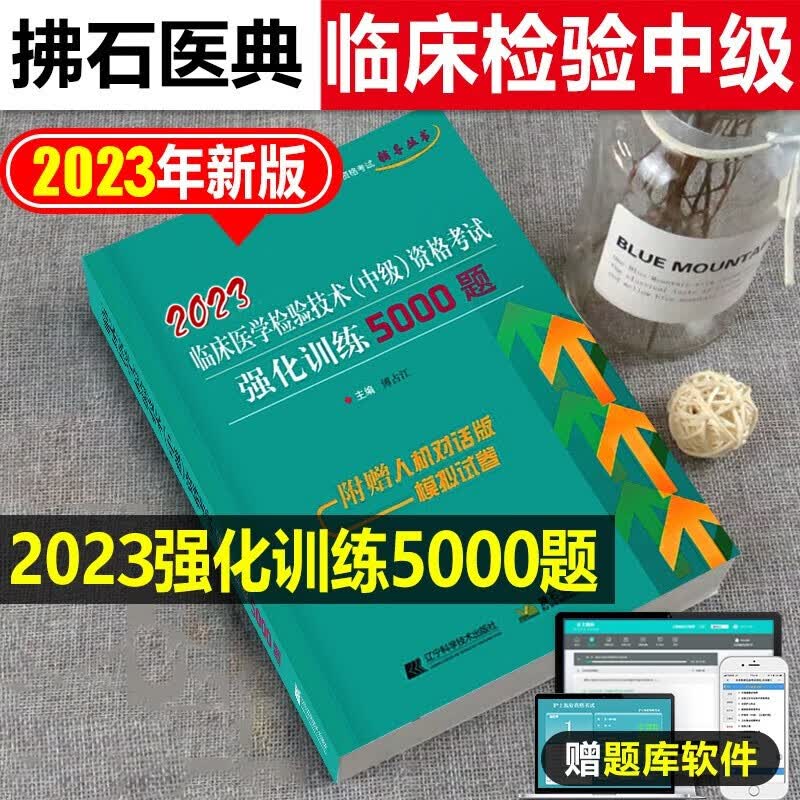 2023临床医学检验技术中级资格考试强化训练5000题 全国初中级卫生专业技术资格考试辅导丛书 检验医学 傅占江 辽宁科学技术出版社