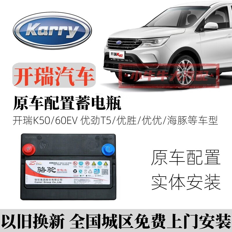 骆驼开瑞汽车原车配置蓄电瓶k50/k60ev 优劲t5/优胜/优优2代/海豚电池