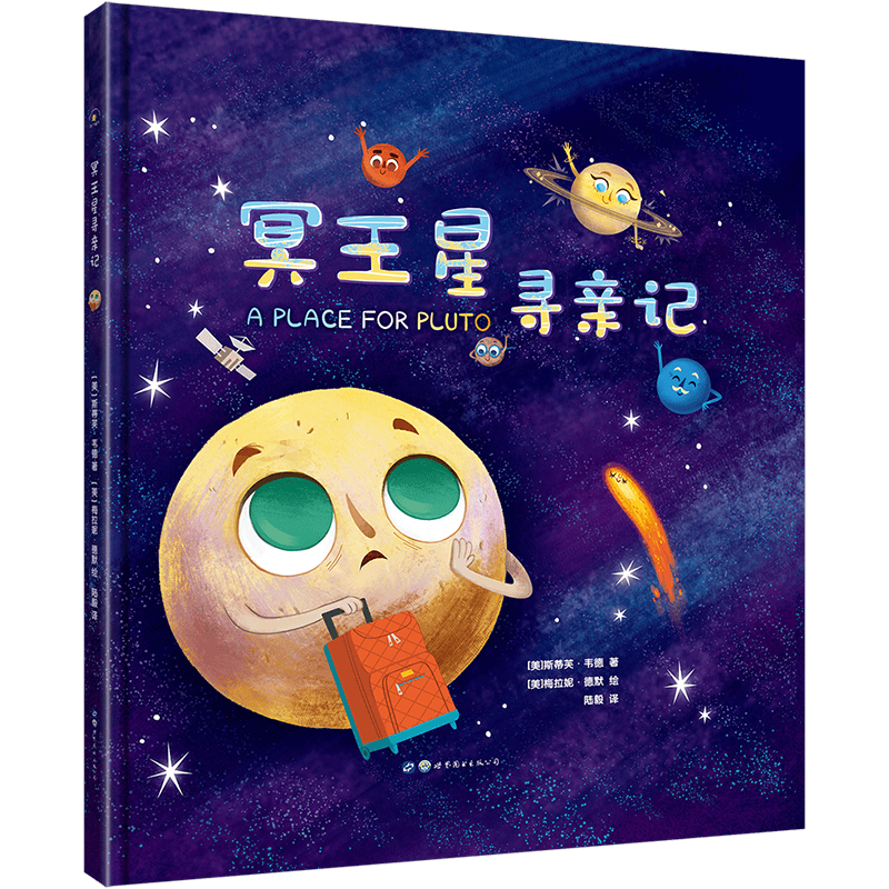 （秋千童书）揭秘太空奥秘：冥王星寻亲记封面