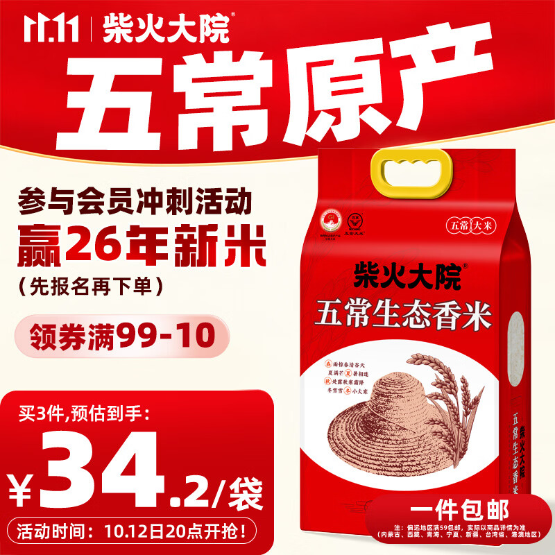 自营柴火大院大米合集：五常生态香米低至3.4元/斤，拍3件仅需102.58元