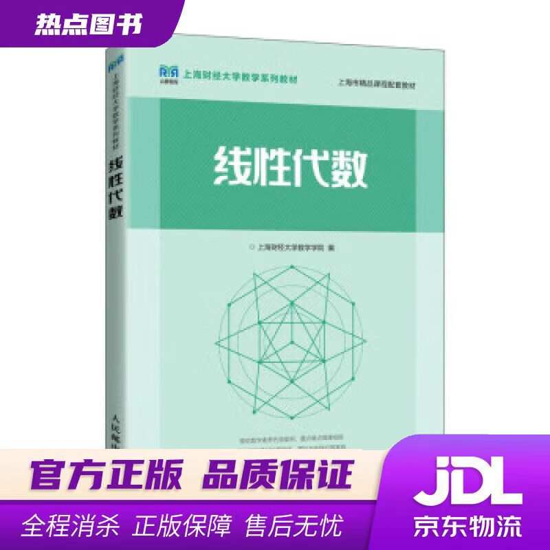 【新华书店 官方正版】线性代数 上海财经大学数学学院 人民邮电出版社