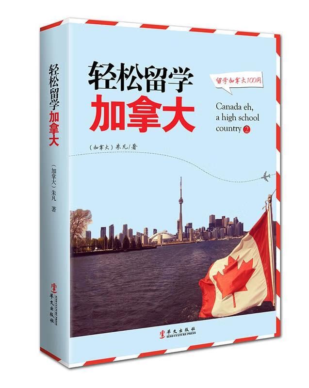 轻松留学加拿大 (加)朱凡 著 华文出版社