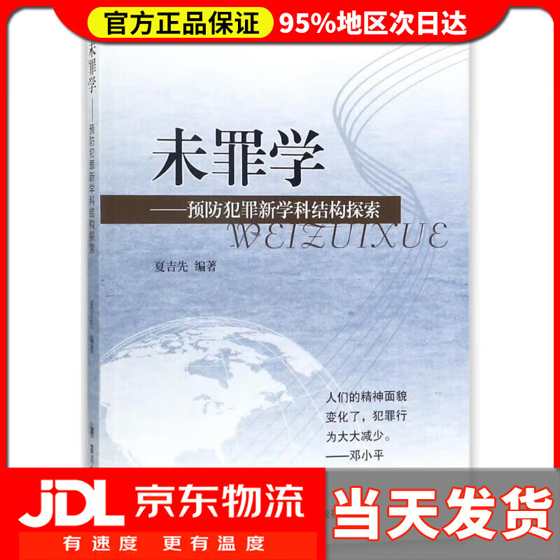 【送货上门】未罪学：预防犯罪新学科结构探索 夏吉先 著 四川大学出版社 9787561480731