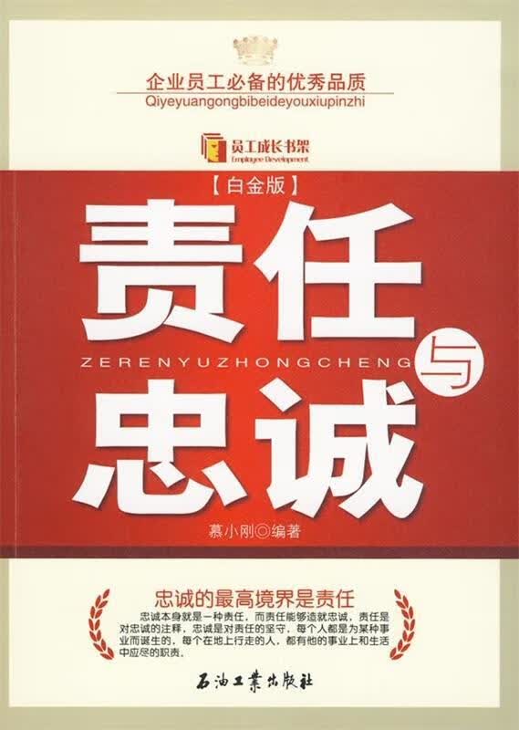 责任与忠诚