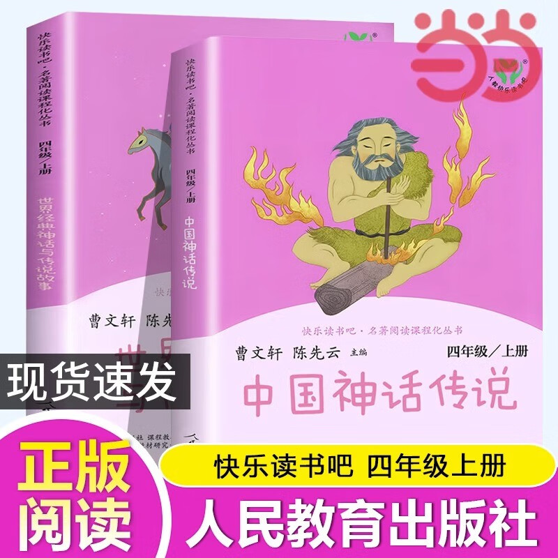 【当当正版】快乐读书吧四年级上册/下册人教版 四年级必读课外阅读书目书籍小学生读物 中国神话传说灰尘的旅行世界经典神话与传说故事十万个为什么 人民教育出版社 【新版】4上 中国神话传说+世界经典神话与怎么看?