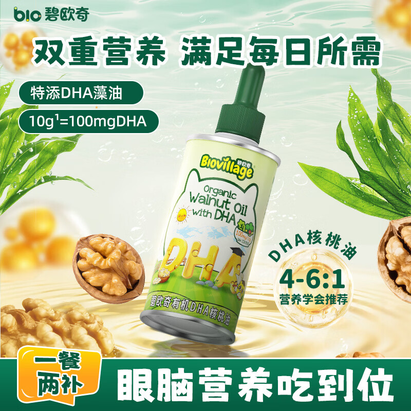 碧欧奇有机DHA核桃油110ml 滴管控量营养辅食油6个月以上送宝宝婴儿食谱