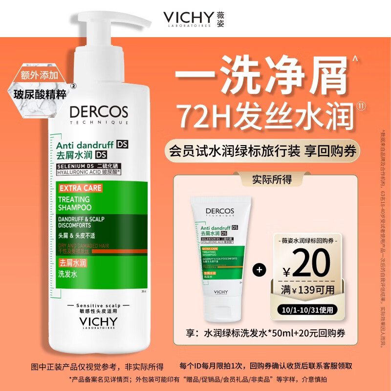 薇姿（VICHY）绿标水润版二硫化硒洗发水去屑控油洗头膏男士女士京东自营50ml