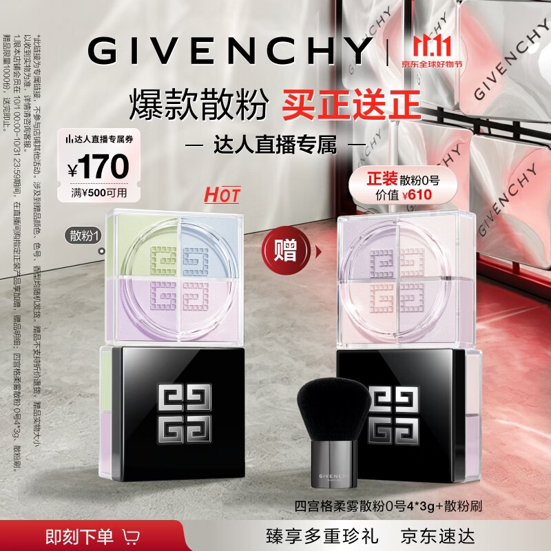 纪梵希（Givenchy）【买正送正】明星四宫格柔雾服帖散粉1号 生日礼物达人机制