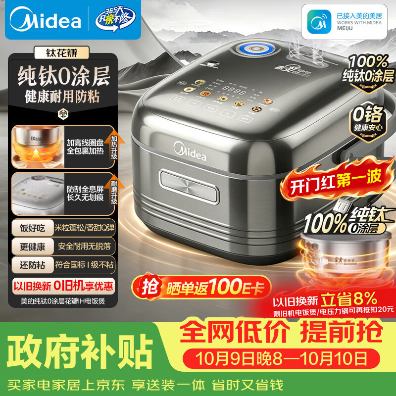 美的（Midea）【政府补贴】纯钛0涂层母婴级内胆电饭煲不粘锅4L无涂层4-5人花瓣IH家用多功能智能电饭锅MB-HS412