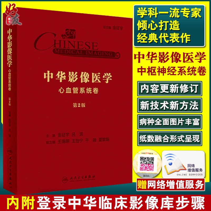 现货 中华影像医学 心血管系统卷 第2版第二版 金征宇 吕滨 主编 9787117289382