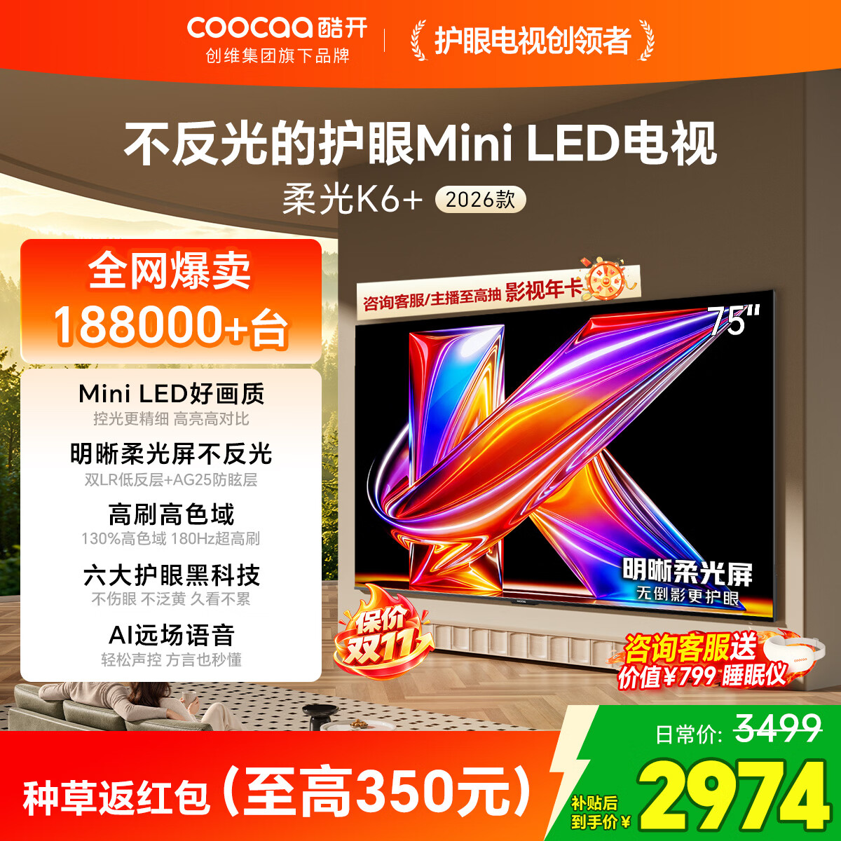 酷开 75P5H Pro MiniLED柔光电视 75英寸 64GB 一级能效