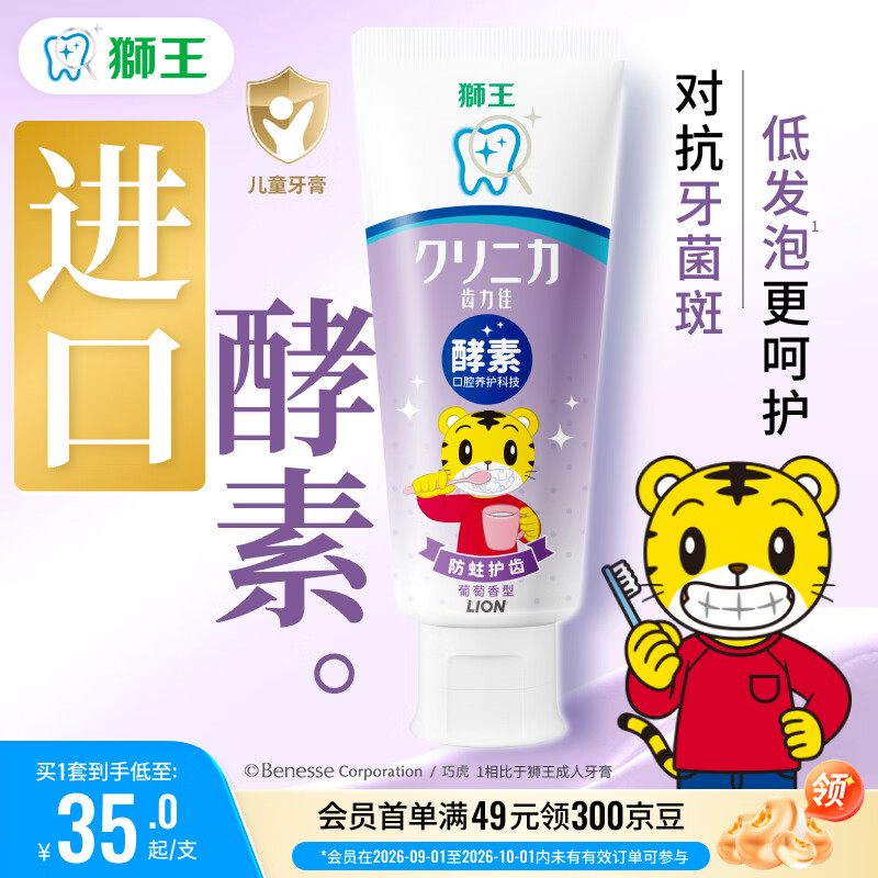 狮王(lion)齿力佳巧虎酵素儿童牙膏葡萄味70g含氟防蛀新老装随机