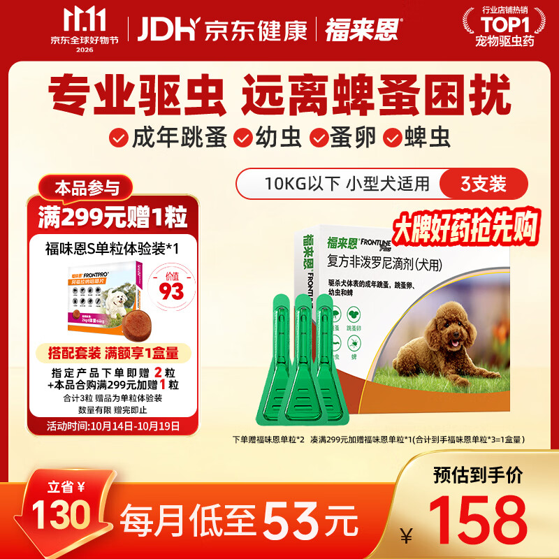 福来恩（FRONTLINE）狗狗进口驱虫药 小型犬去跳蚤蜱虫滴剂 0.67ml*3支装