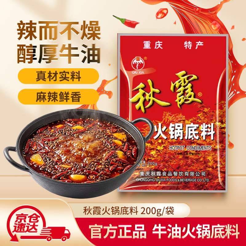秋霞重庆火锅底料手工牛油麻辣200g冒菜麻辣烫串串红油3-5人火锅底料