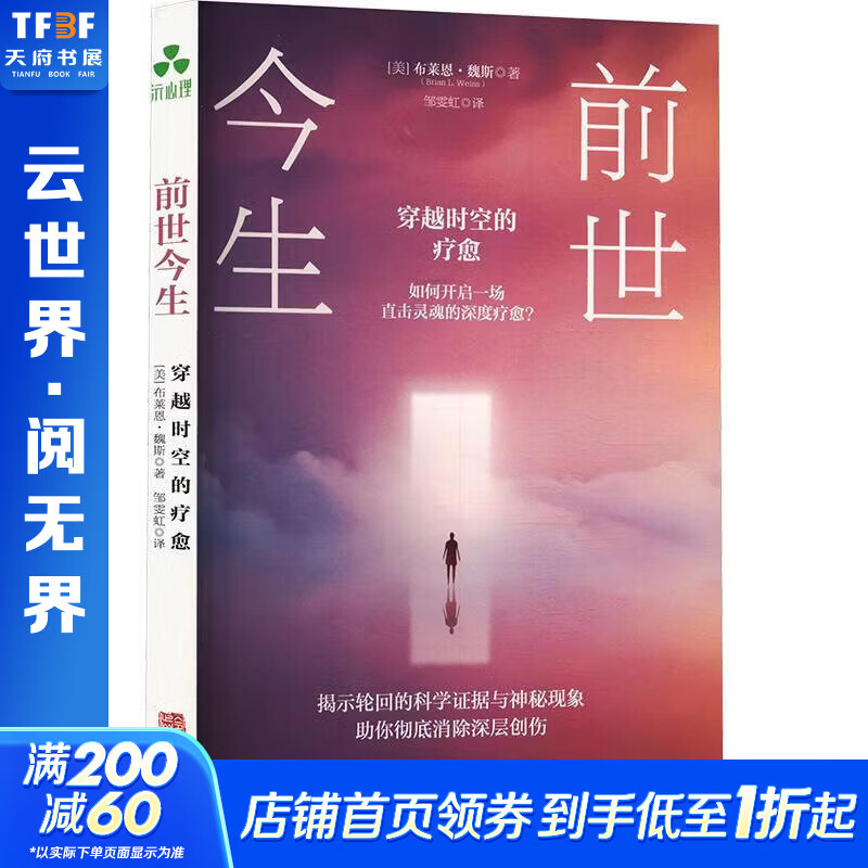 【正版包邮】前世今生 穿越时空的灵魂伴侣 心理疗愈 前世回溯疗法 灵魂伴侣 爱恋 爱的力量 心理创伤 生命轮回 爱情故事 幸福感 生命意义 奇迹降临 美布莱恩·魏斯 著 新华书店心理学图书书籍 图书
