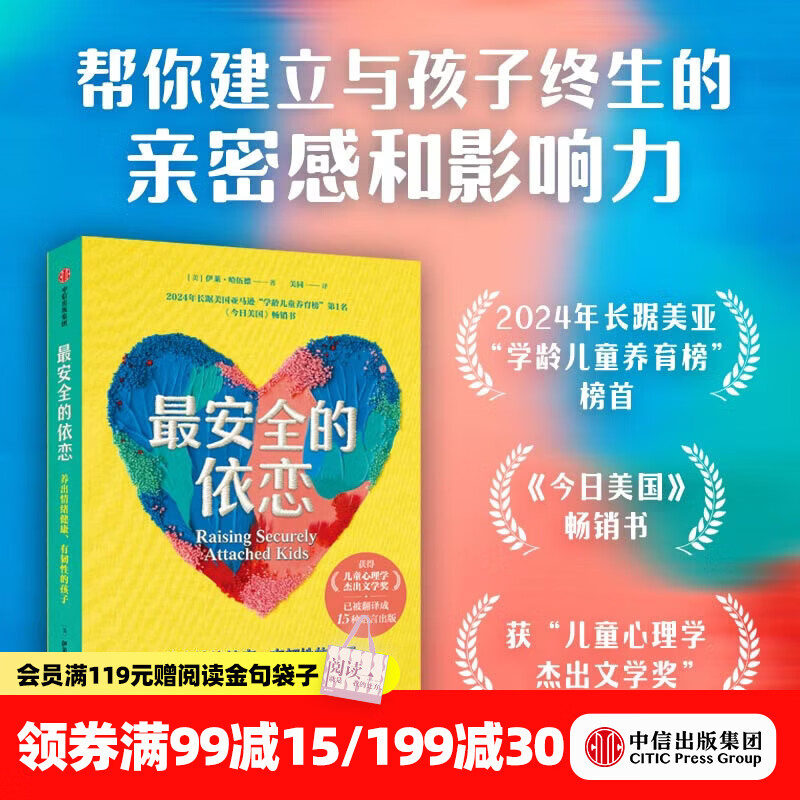 中信出版最安全的依恋 养出情绪健康 有韧性的孩子【家教育儿】 伊莱 哈伍德 著 帮你建立与孩子终生的亲密感和影响力 中信出版社正版图书 最安全的依恋：养出情绪健康、有韧性的孩子