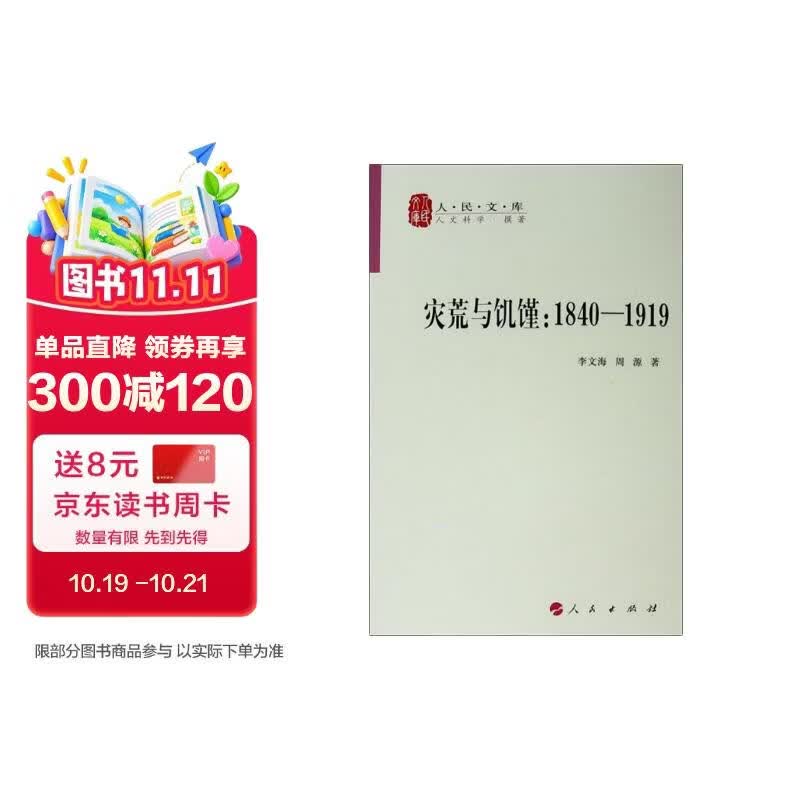 灾荒与饥馑：1840-1919/人民文库